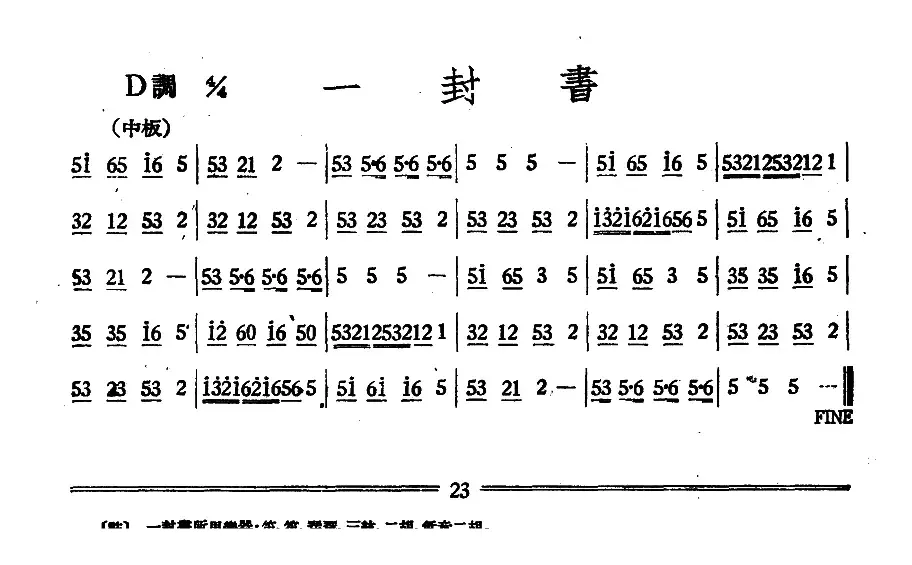 一封书（丝竹乐谱）