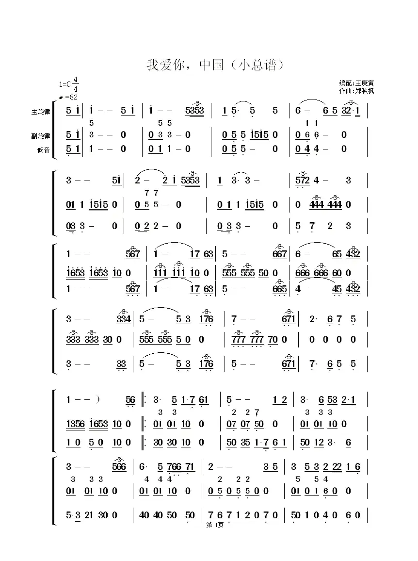 我爱你中国（小总谱）