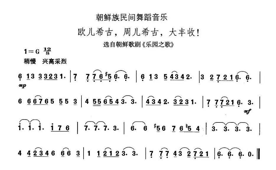 中国民族民间舞曲选（十一)朝鲜族舞蹈：欧儿希古，周儿希古，大丰收）