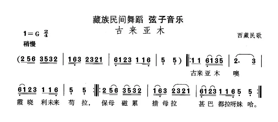 中国民族民间舞曲选（七)藏族舞蹈：弦子-古来亚）