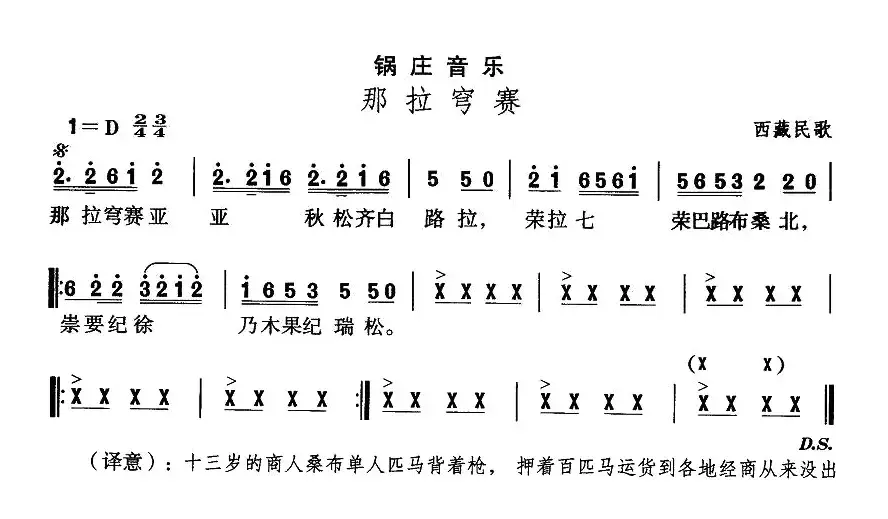 中国民族民间舞曲选（七)藏族舞蹈：锅庄-那拉穹）