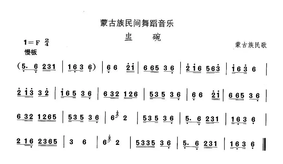 中国民族民间舞曲选（八)蒙古族舞蹈：盅）