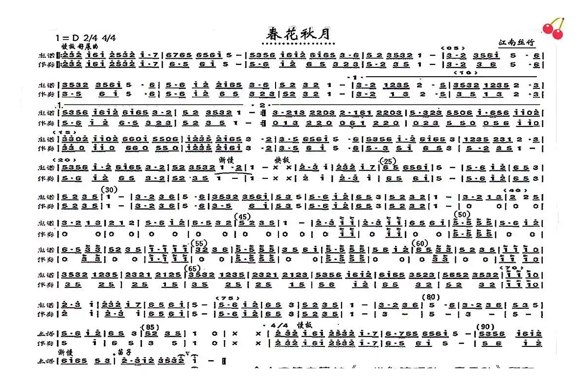 春花秋月（江南丝竹）