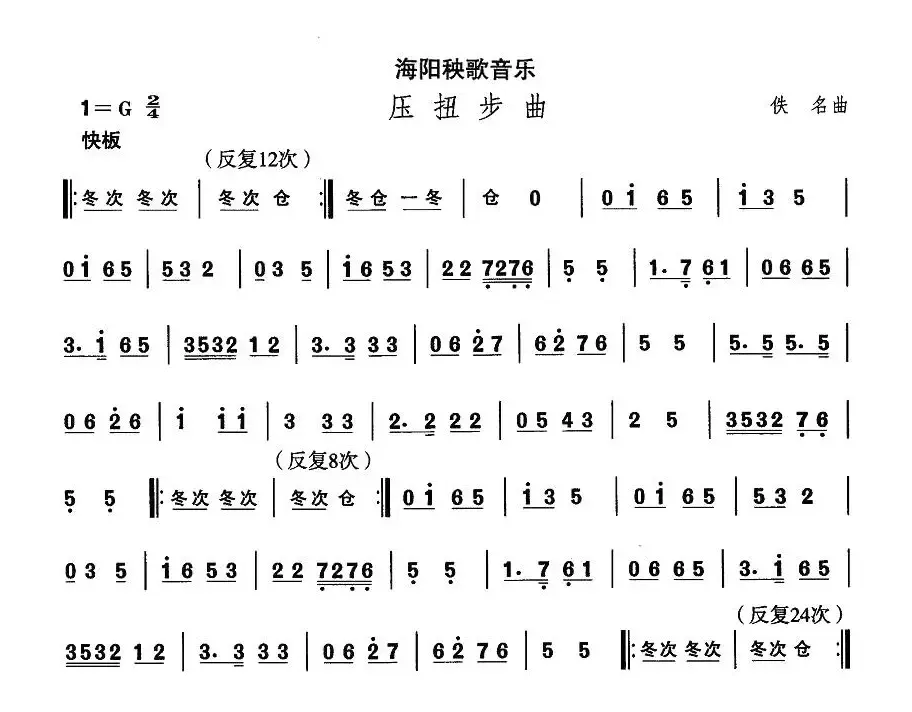 中国民族民间舞曲选（二)山东秧歌：海阳秧歌-压扭步）