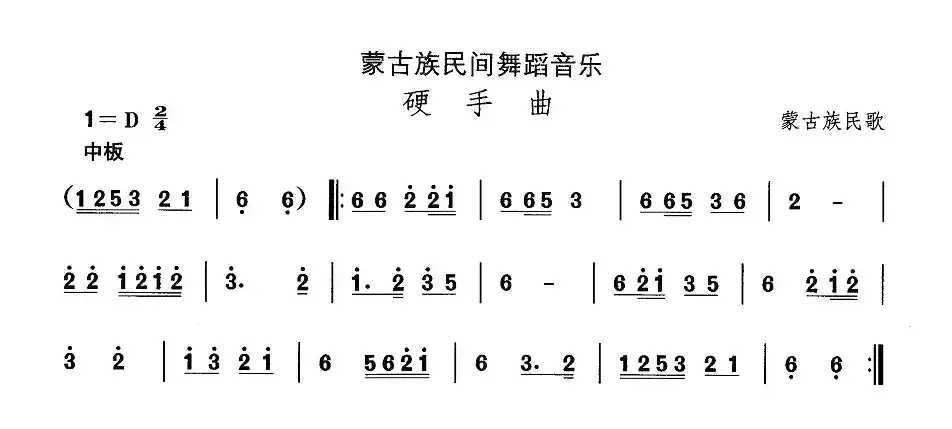 中国民族民间舞曲选（八)蒙古族舞蹈：硬手）