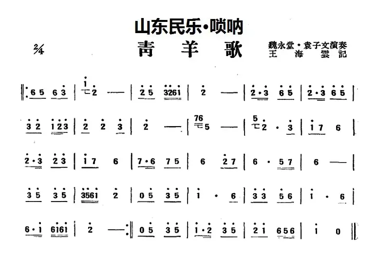 青羊歌（山东民乐、唢呐）