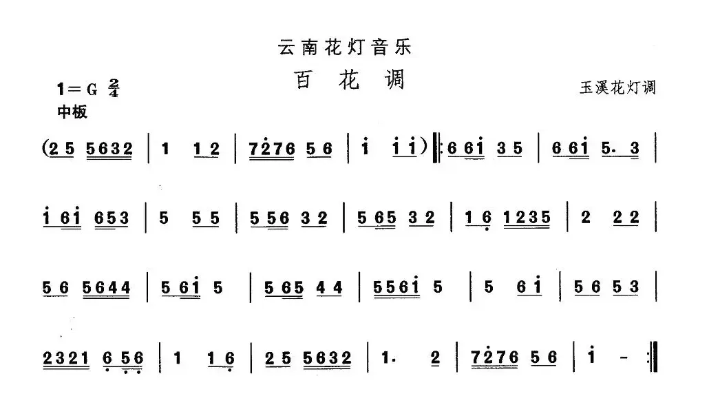 中国民族民间舞曲选（六)云南花灯：百花）