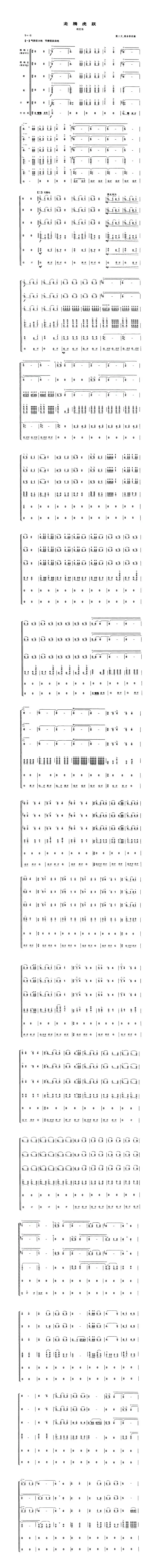 龙腾虎跃（吹打乐总谱）