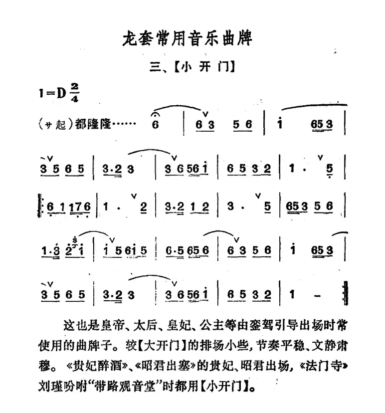 龙套常用音乐曲牌：3、小开门