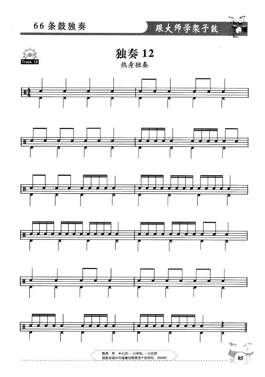 架子鼓独奏练习谱66条（11—20）