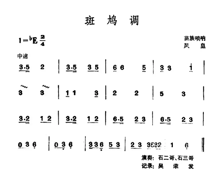 斑鸠调（苗族唢呐）