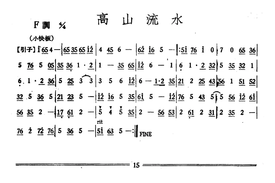 高山流水（丝竹乐谱）