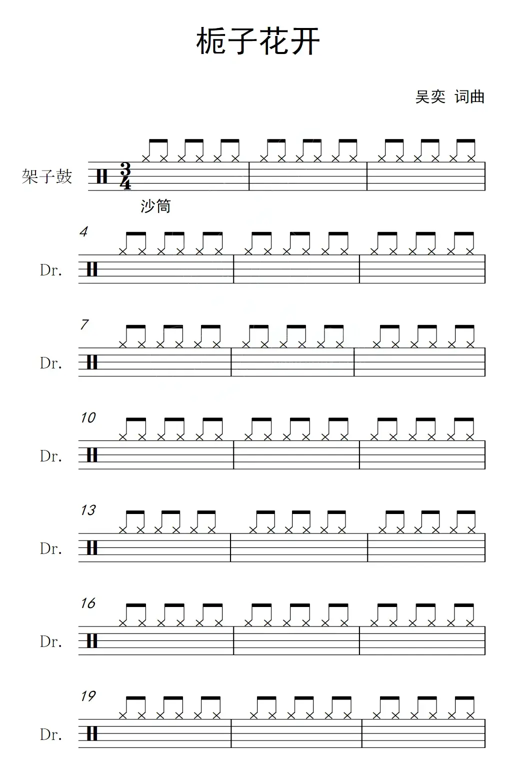 栀子花开（架子鼓谱）