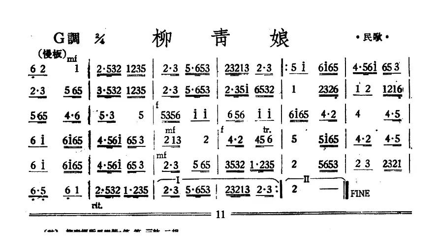 柳青娘（丝竹乐谱）