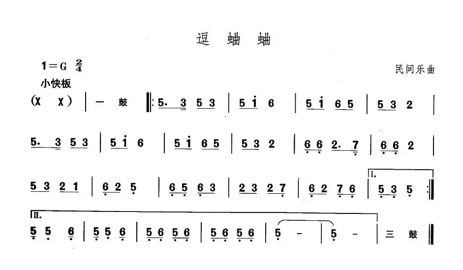 中国民族民间舞曲选（一)东北秧歌：逗蛐）