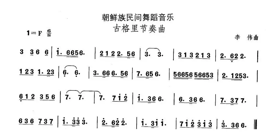 中国民族民间舞曲选（（十一）朝鲜族舞蹈：古格里节奏）