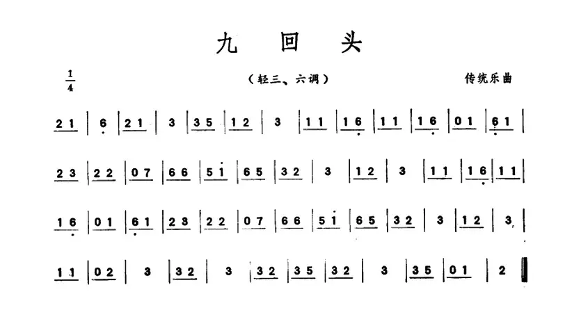 九回头（潮州音乐主旋律谱）