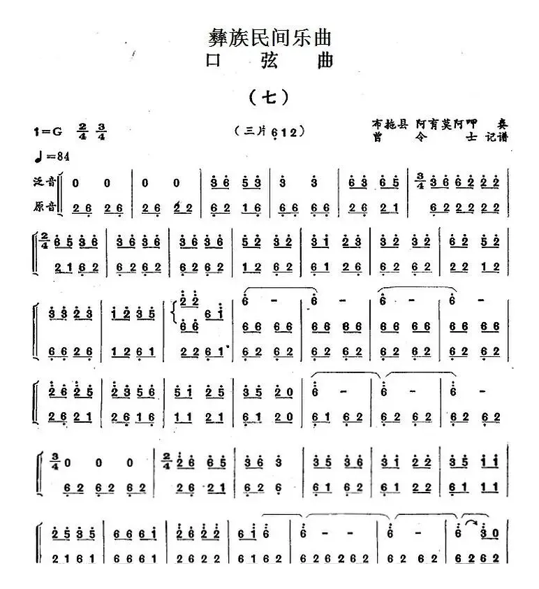 彝族民间乐曲：口弦曲（七）