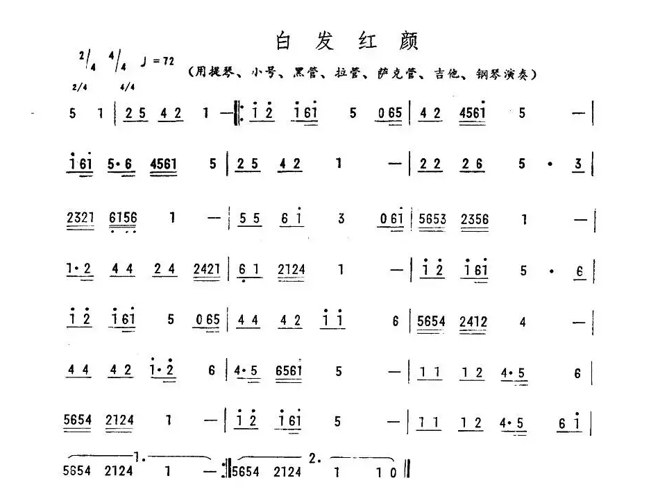 白发红颜