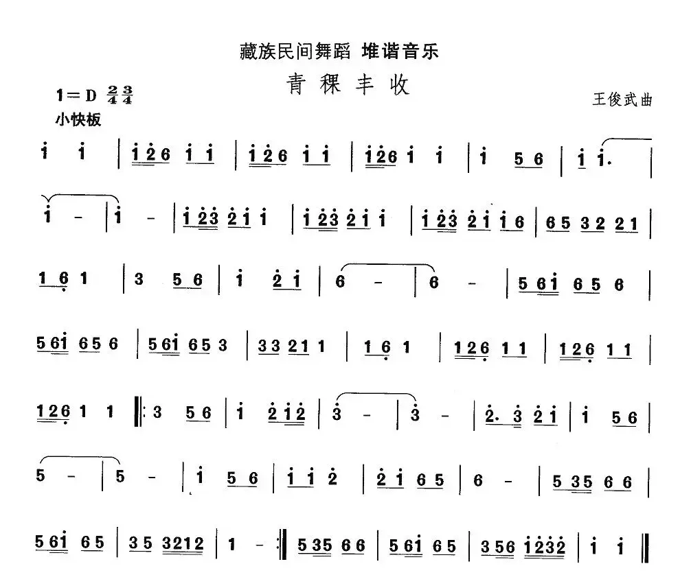 中国民族民间舞曲选（七)藏族舞蹈：堆谐-青稞丰）