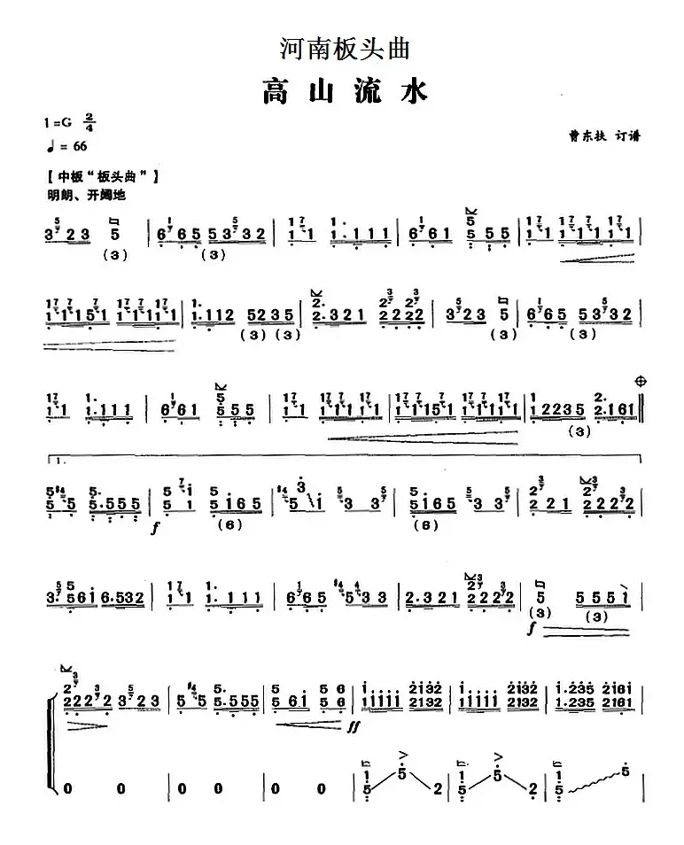 河南板头曲：高山流水