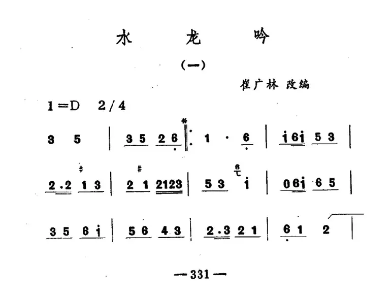 水龙吟（吉剧曲牌音乐）