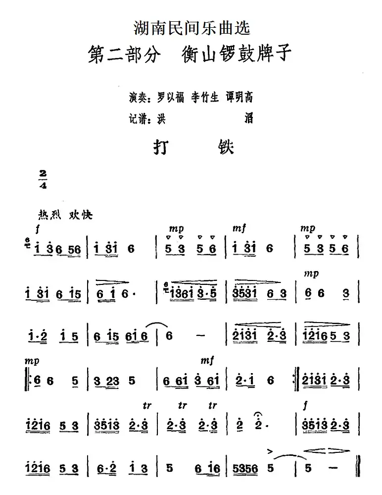 湖南民间乐曲选：打铁