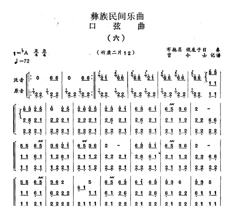 彝族民间乐曲：口弦曲（六）