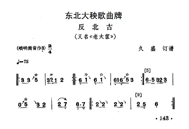 东北大秧歌曲牌：反北古