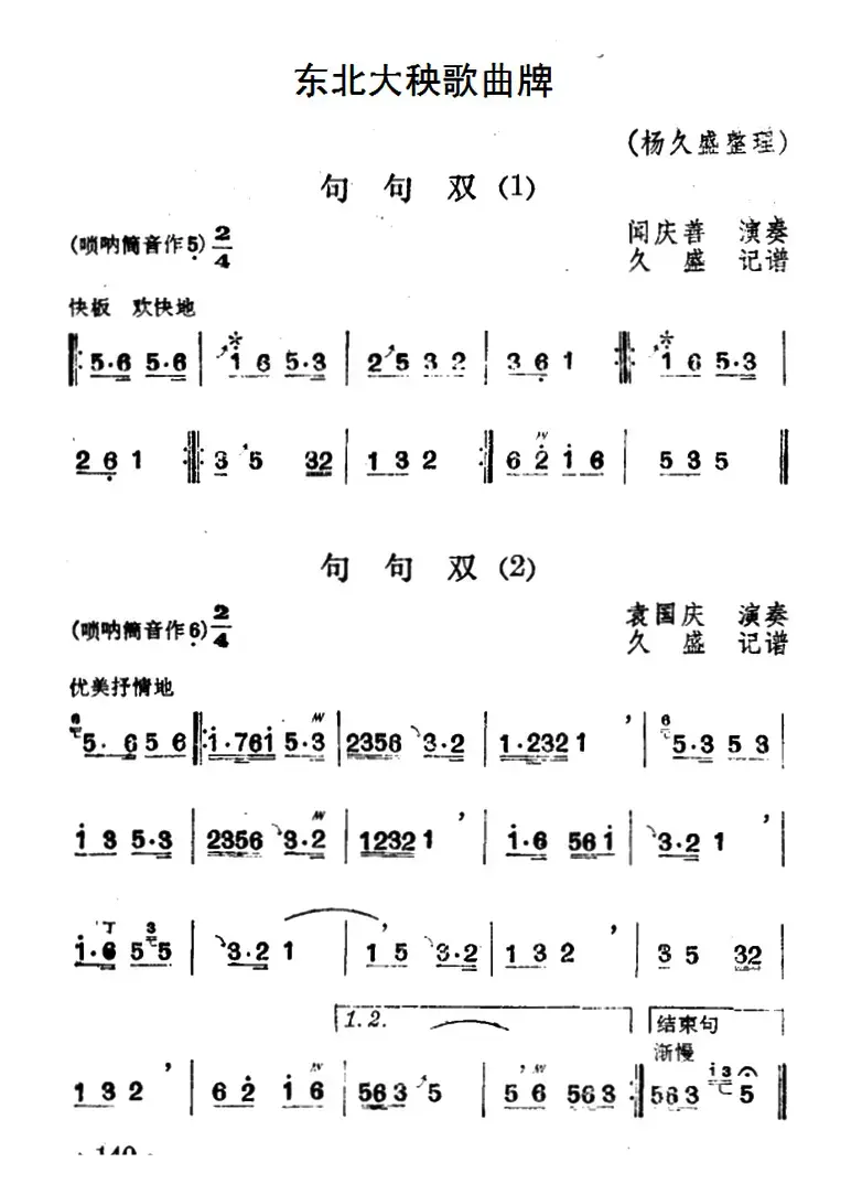 东北大秧歌曲牌：句句双（4首）