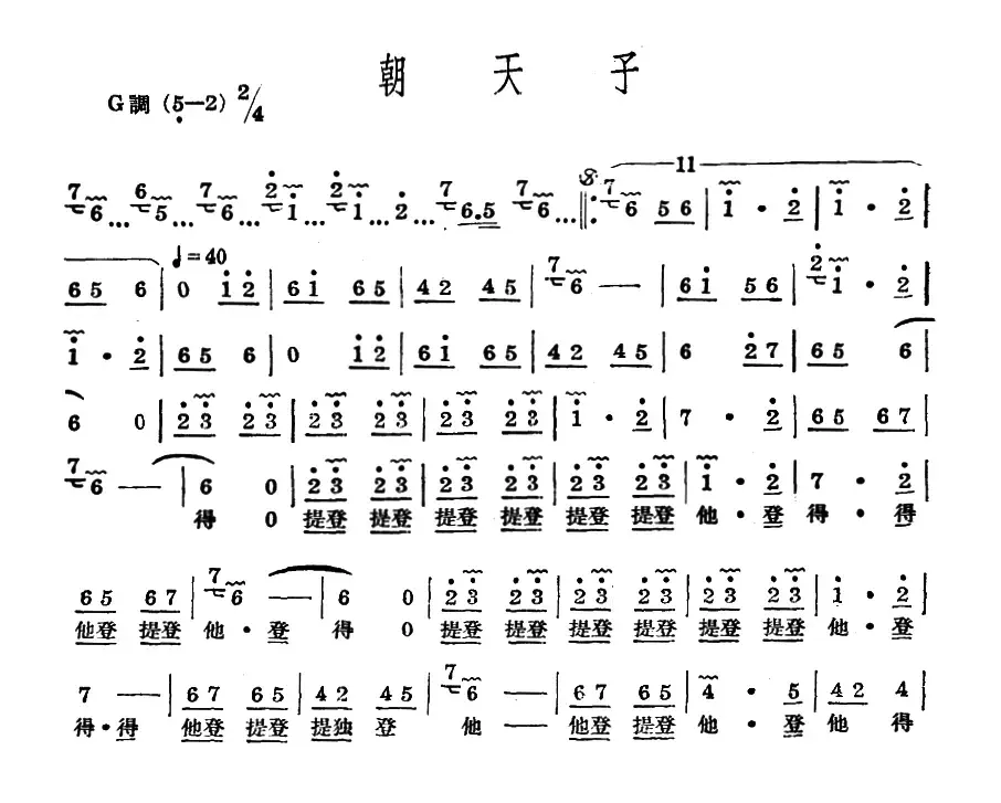 十番音乐：朝天子