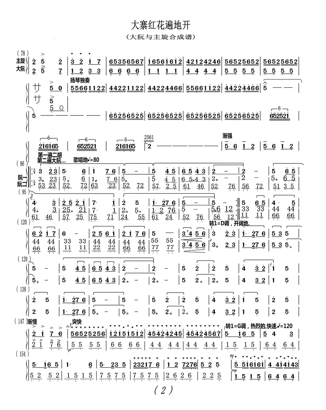 大寨红花遍地开（大阮与主旋合成谱）