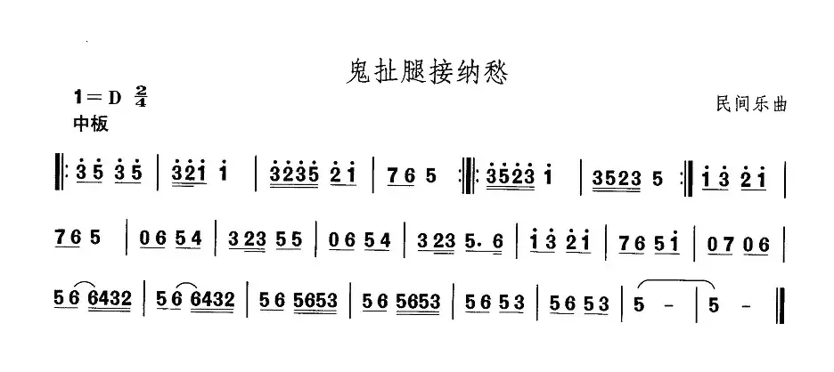 中国民族民间舞曲选（三)河北地秧歌：鬼扯腿接纳）