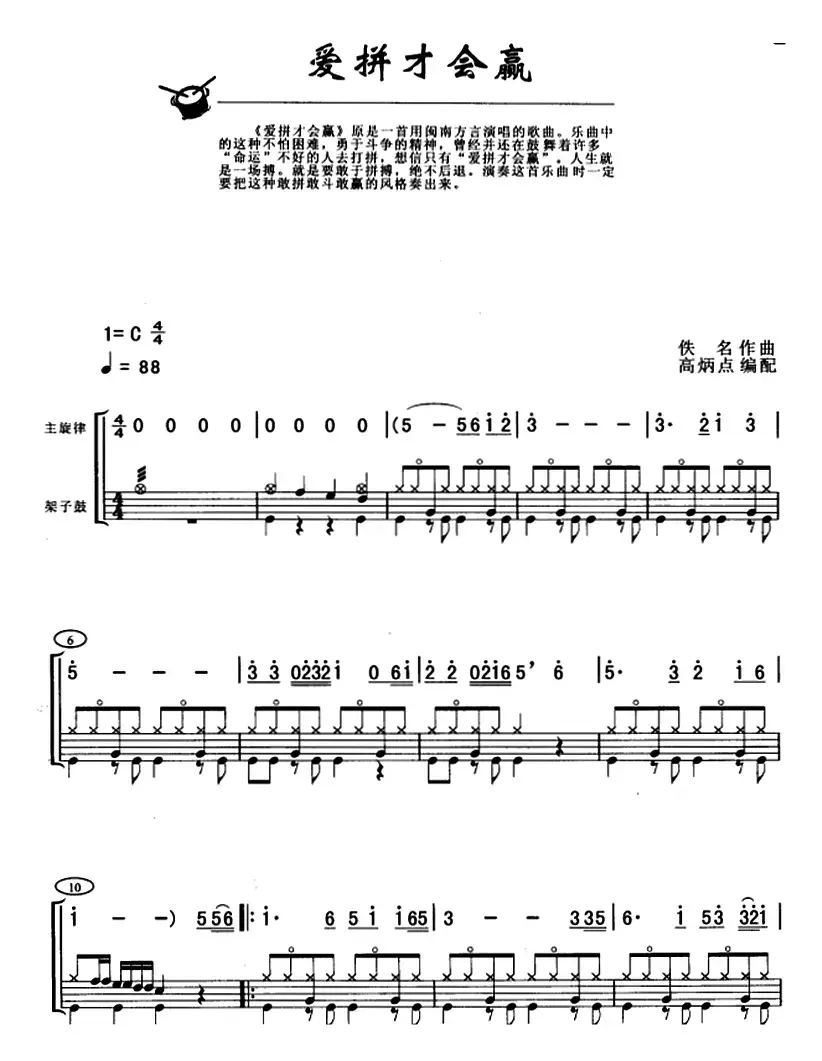 爱拼才会赢（架子鼓、主旋律+鼓谱）