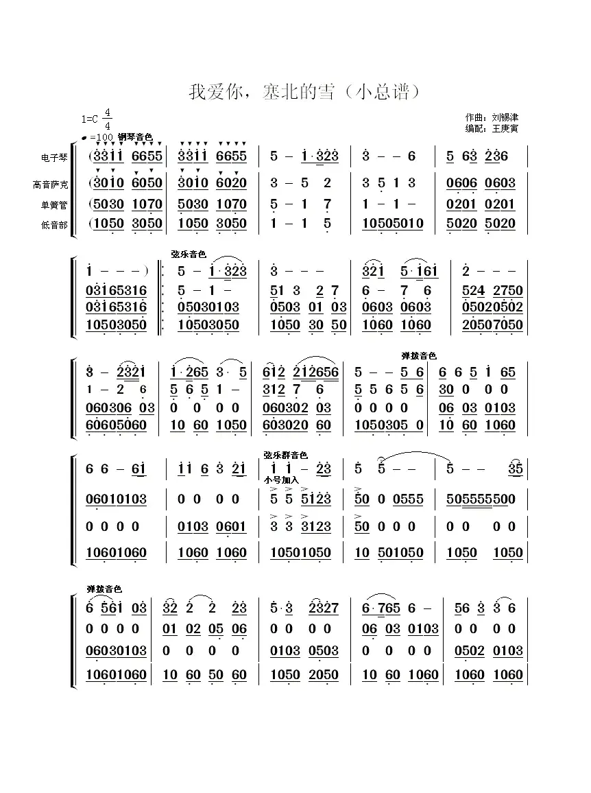 我爱你，塞北的雪（小总谱）