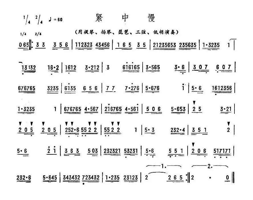 紧中慢