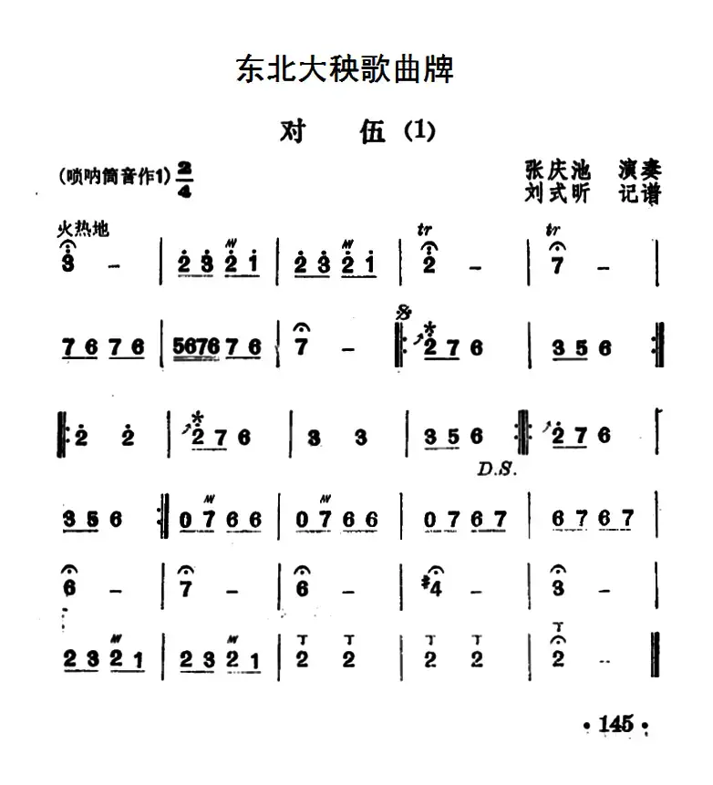 东北大秧歌曲牌：对伍（2首）