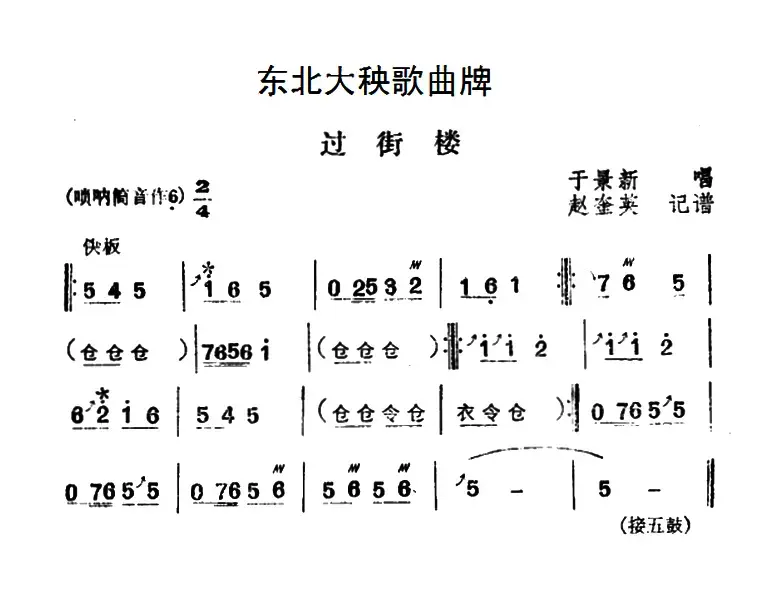 东北大秧歌曲牌：过街楼