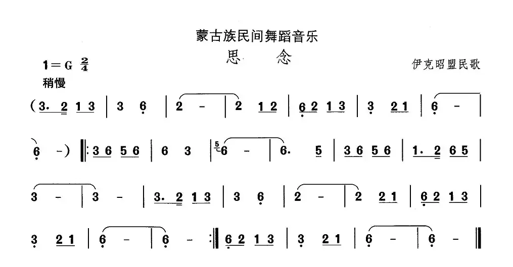 中国民族民间舞曲选（八)蒙古族舞蹈：思）