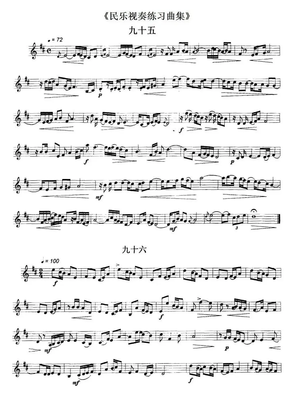 民乐视奏练习曲集（95—97）