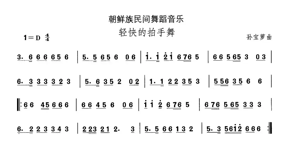 中国民族民间舞曲选（十一)朝鲜族舞蹈：轻快的拍手）