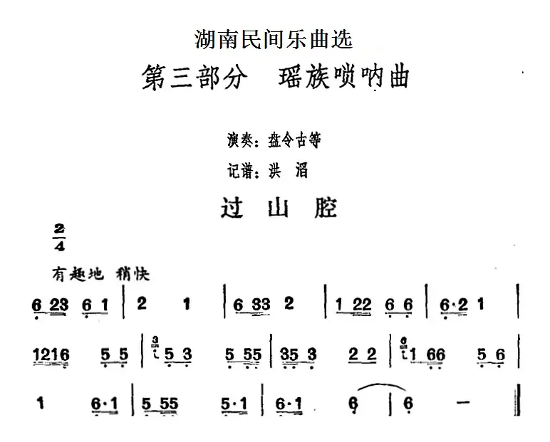 湖南民间乐曲选：过山腔