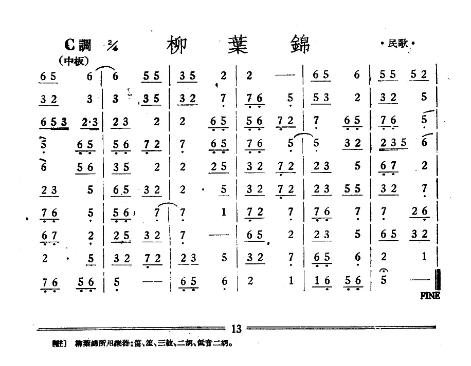 柳叶锦（丝竹乐谱）