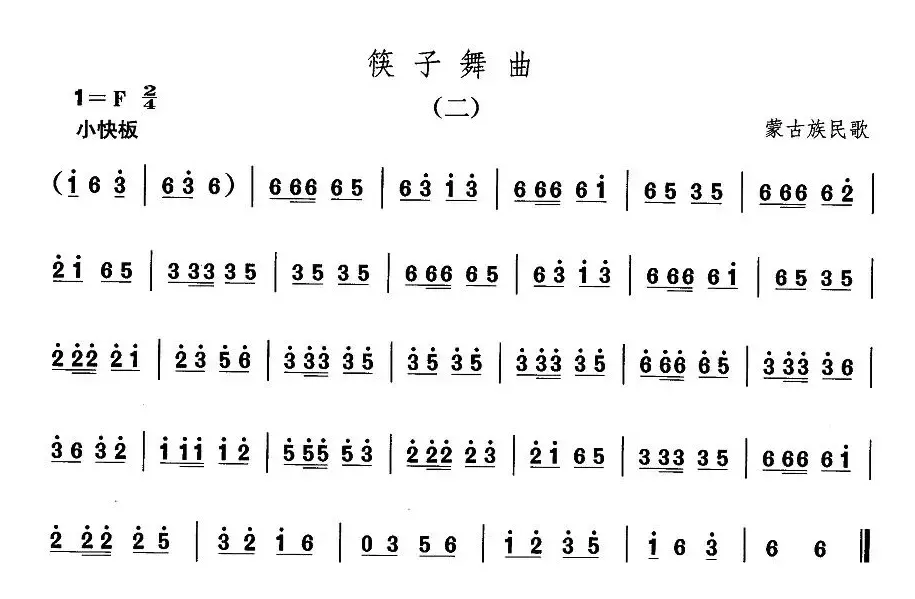 中国民族民间舞曲选（八)蒙古族舞蹈：筷子舞）