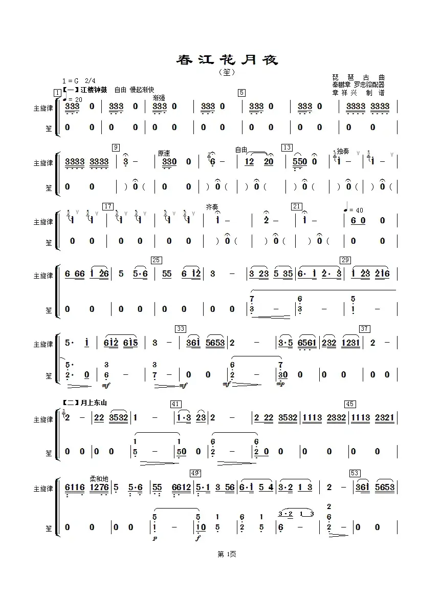 春江花月夜（主旋律与笙分谱）