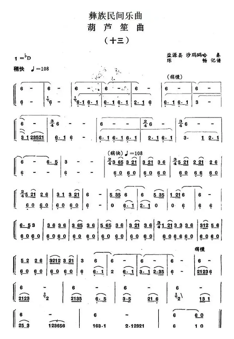 彝族民间乐曲：葫芦笙曲（十三）