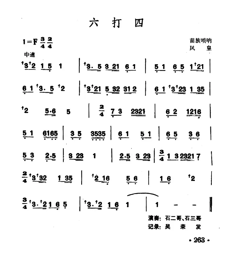 六打四（苗族唢呐）