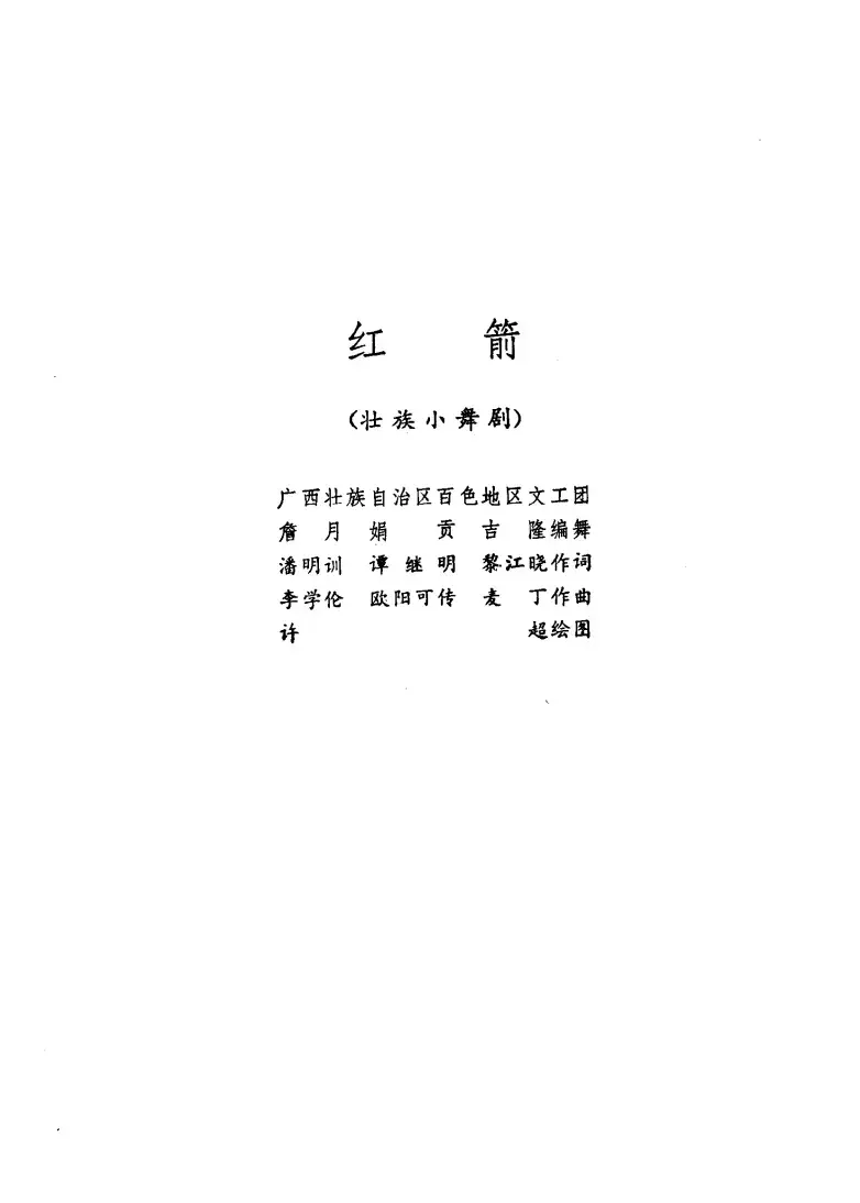 红箭（壮族小舞剧）