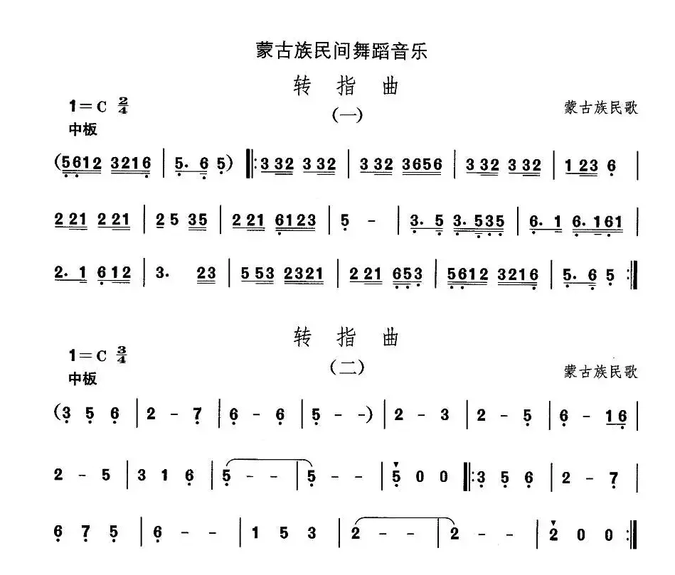 中国民族民间舞曲选（八)蒙古族舞蹈：转指）