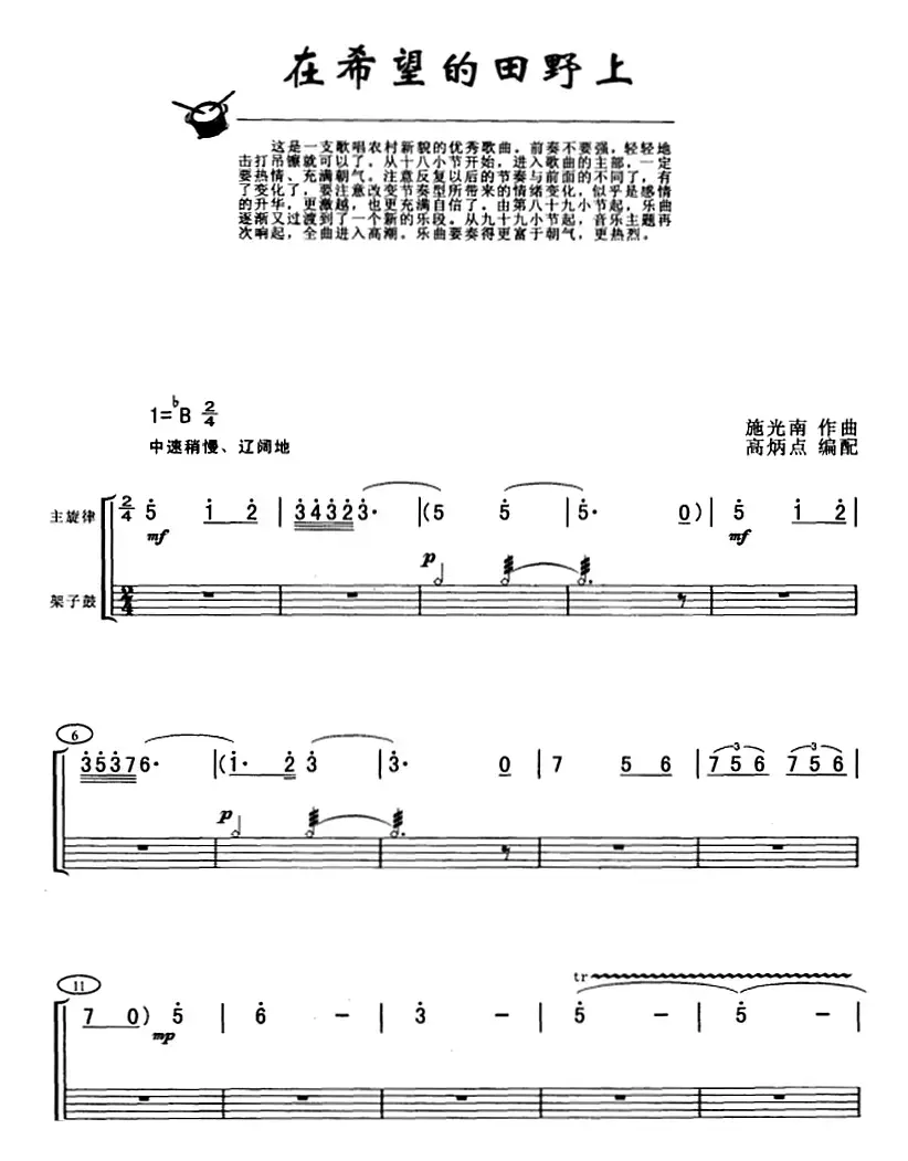 在希望的田野上（架子鼓、主旋律+鼓谱）